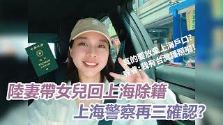 女兒終於拿到台灣護照啦！回上海除籍居然被警察反問：你有想過以後嗎？確定要放棄上海戶口？！