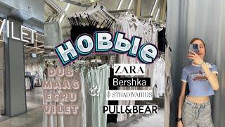 Обзор на новые магазины Maag, Dub, Vilet, Ecru  возвращение ZARA, Bershka, PULL&BEAR, STRADIVARIUS?