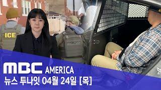 “미국까지 도망쳤다"..."ICE 한국인 긴급 체포" - MBC AMERICA (2025년 4월 24일)