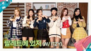 [아이유의 팔레트] 팔레트에 '있지' (With ITZY) Ep.4