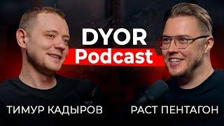 DYOR Podcast #5 Тимур Кадыров. Про маркетинг, спотовый трейдинг, DYOR и собственную книгу.