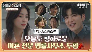 [5화 하이라이트] 오늘도 평화로운 두황ㅣ남이 될 수 있을까