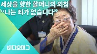 다시 한 번 "아이 캔 스피크"...프랑스에서 위안부 피해 증언한 이용수 할머니/비디오머그