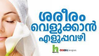 ശരീരം വെളുക്കാൻ ആഗ്രമുള്ളവർ കാണുക - skin whitening home remedies in malayalam