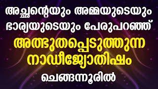 നാഡീ ജ്യോതിഷം ചെങ്ങന്നൂരിൽ Naadi jyothisham in chengannur