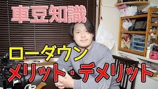 【車の豆知識】#4 ローダウンのメリット・デメリット
