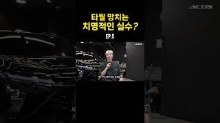 타월 망치는 치명적인 실수? ep.5 #detailing  #엑시멈크루 #셀프세차