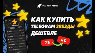 КАК КУПИТЬ TELEGRAM STARS НА 40% ДЕШЕВЛЕ