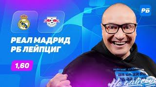 Реал Мадрид - РБ Лейпциг. Прогноз Генича