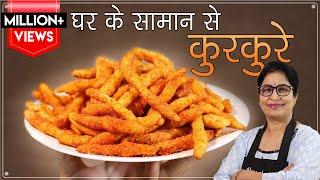 बच्चों के फेवरेट कुरकुरे घर पर बनाये | How To Make Healthy Kurkure | Homemade Crispy Snacks Recipe