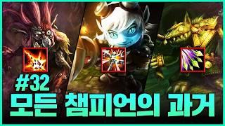 모든 챔피언의 옛날모습 32편 (트런들~트위치)