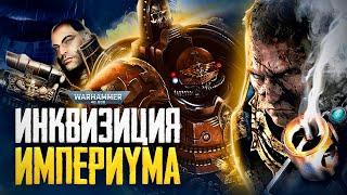 Warhammer 40000 - Священные ордена Императорской Инквизиции / Ордосы Инквизиции