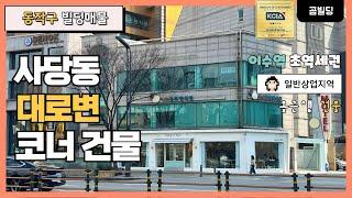 (매물번호 : 70026) 서울 동작구 사당동 대로변 빌딩 매매 이수역 초역세권 코너 올근생 건물 매물