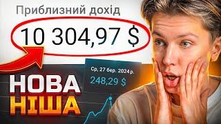 Як заробляти на YouTube НЕ ЗНІМАЮЧИ відео | Нова ніша 10.000$ в місяць