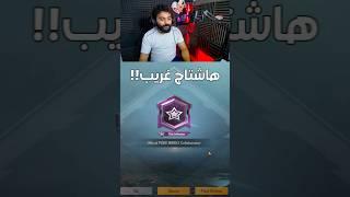 جالي اغلي واغرب هاشتاج في لعبه ببجي موبايل️#shorts