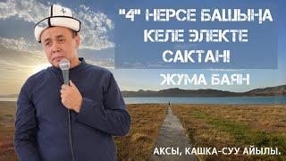 ЖУМА БАЯН: «4 НЕРСЕ БАШЫҢА КЕЛЕ ЭЛЕКТЕ САКТАН» Устаз Абдишүкүр Нарматов. Аксы, Кашка-суу айылы.