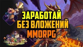 Заработай Без Вложений в Крипто MMORPG | RavenQuest | Новая p2e Игра