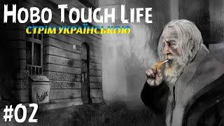 HOBO TOUHG LIFEСТРІМ УКРАЇНСЬКОЮ#02 ДРУГА СПРОБА ВИЖИТИ