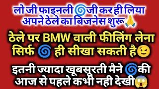 लो जी फाइनली जी कर ही लिया अपने ठेले का बिजनेस शुरूठेले पर BMW वाली फीलिंग