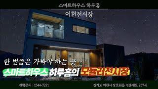 스마트하우스 하루홈의 모듈러주택 전시장을 관람하세요