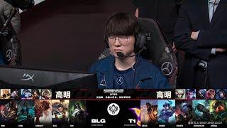 【英雄联盟】2024MSI半决赛 BLG vs T1 第一局