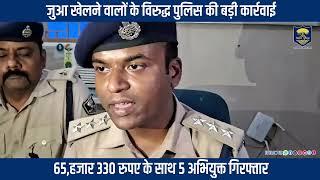 #जुआ खेलने वालों के विरुद्ध #BiharPolice की बड़ी कार्रवाई