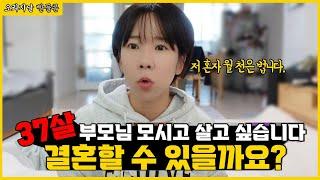 37살, 부모님 모시고 살고 싶습니다. 결혼할 수 있을까요?