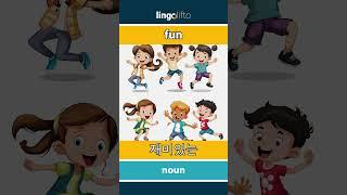  fun - 재미있는 : vocabulary builder : learn English : 영어를 배우자