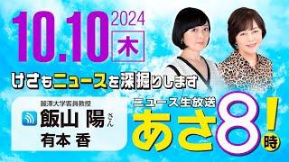 R6 10/10 百田尚樹・有本香のニュース生放送　あさ8時！ 第475回