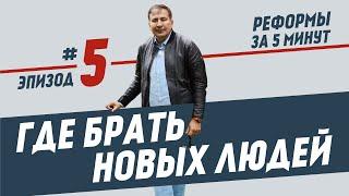 Реформи за 5 хвилин, епізод #5: Де брати нових людей