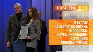 В Курске на закрытии форума «Молодёжь. Наука. Инновации» наградили молодых учёных