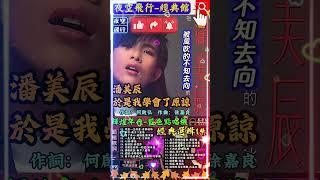 #輝煌年代-#藍色點唱機-#經典選輯(4),#於是我學會了原諒,#不該認真,#潘美辰,#潘協慶#shorts