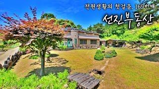 주변 간섭없는 독립적인 전원주택 매매. 멋진 정원을 가진 시골집. 선진부동산 함양. 169번