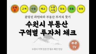 부몽 임장)수원시 부동산 구역별 투자 체크. 오목천역에서 청명역까지