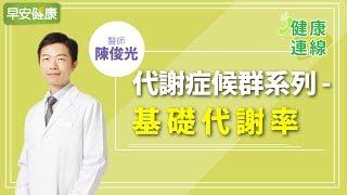 認識基礎代謝率：30歲後代謝走下坡，體重跟著年齡上層樓｜陳俊光醫師【早安健康】