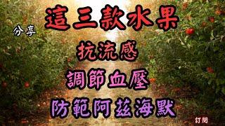 這三款珍稀水果助您抗流感、調節血壓、防範認知衰退