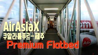 ️ 제주행 에어아시아X 프리미엄 플랫베드 탑승기 AirAsiaX Premium Flatbed Vlog