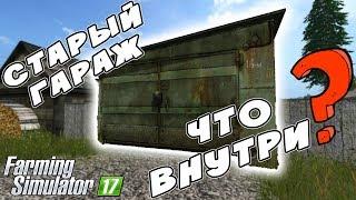 ВСКРЫЛИ СТАРЫЙ ГАРАЖ ДЕДА, А ТАМ... Farming Simulator 17