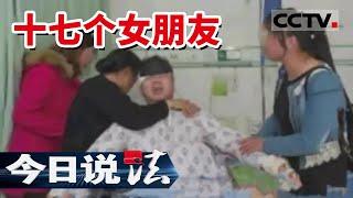 《今日说法》长沙男子同时交往17个女友 住院后“老婆们”在医院炸开了锅 20150801 | CCTV今日说法频道