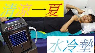 【生活日常之 開箱 介紹 分享】 掏寶 水冷  床墊 冷氣空調 節能 省電 額定功率 8W