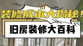 装修成本大揭秘！厨卫装修为什么占到了总价的一半？为什么厨卫装修会这么贵？看完这条视频你就明白了【造窝装饰】成都装修