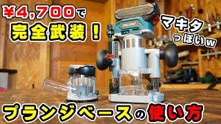 【これが4,700円⁉】アリエクの安いプランジベースにマキタのパクリトリマーを取り付けてレビュー！これは幸せになれます！【DIY電動工具】