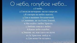 Альбом христианских песен - О небо... МСЦ ЕХБ