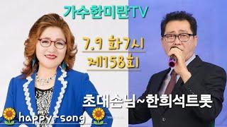 #가수한미란TV해피송라이브(한희석트롯님)158회(24.7.9) #영성스튜디오