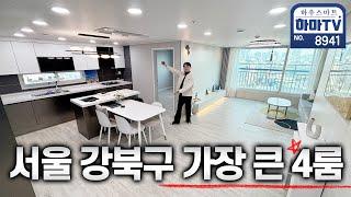 강북구에서 가장 큰 4룸! 분양가, 교통, 학군 3박자가 완벽해!! / 8941