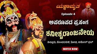 ಯಕ್ಷಾಮೃತ -4 ಶನೀಶ್ವರಾಂಜನೆಯ - ಹಿಲ್ಲೂರು ಕೊಂಡದಕುಳಿ ತೋಟಿ ಅಶೋಕ್ ಭಟ್- Shreeprabha Studio