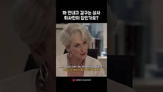 차라리 혼을 내줘..ㅜㅜㅜ #악마는프라다를입는다 #영어회화표현 #영어회화