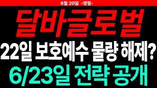 [달바글로벌 주가전망] 22일 보호예수 물량 해제? 6/23 전략 공개! 주도주연구소DS 영철