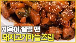 제육하기 귀찮은 날 두고두고 먹는 돼지고기 반찬 돼지고기 마늘조림 | 파코씨 레시피