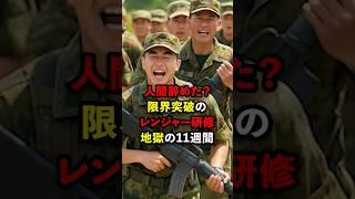 陸上自衛隊のレンジャー課程に挑戦する人は人間卒業してる？#海外の反応 #自衛隊